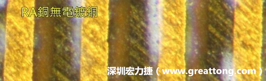 下圖為使用壓碾銅(RA)但利用防電鍍材料遮罩防止其再電鍍，所以其銅面看起來比較比較粗糙，因為經過刨除處理。 -深圳宏力捷