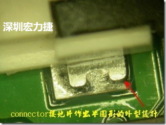 既然焊腳的側(cè)壁爬錫可以增加焊錫面積與焊錫強(qiáng)度，所以很多人就在接地腳(GND)的地方做文章，比如說在板對(duì)板連接器(B2B connector)兩端的接地片增加圓孔或半圓孔形狀，或是將其設(shè)計(jì)成"U"字型都有機(jī)會(huì)可以增加其焊錫強(qiáng)度。