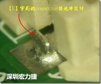 既然焊腳的側(cè)壁爬錫可以增加焊錫面積與焊錫強(qiáng)度，所以很多人就在接地腳(GND)的地方做文章，比如說在板對(duì)板連接器(B2B connector)兩端的接地片增加圓孔或半圓孔形狀，或是將其設(shè)計(jì)成"U"字型都有機(jī)會(huì)可以增加其焊錫強(qiáng)度。